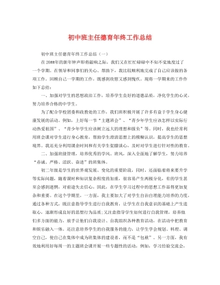 初中班主任德育年终工作总结 