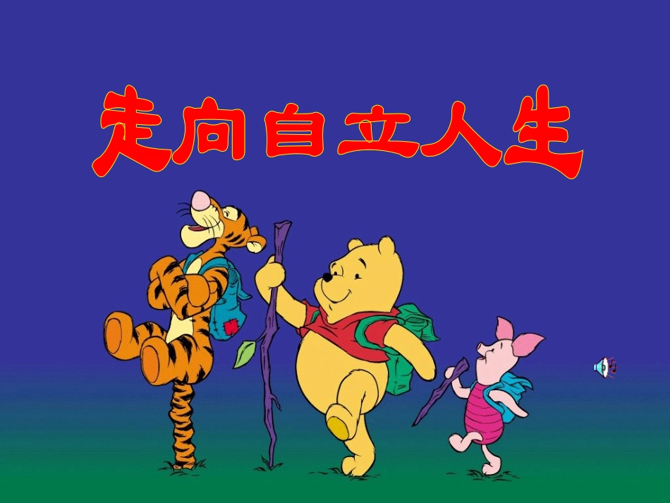 （定稿）第三课第一节：走向自立人生_第1页