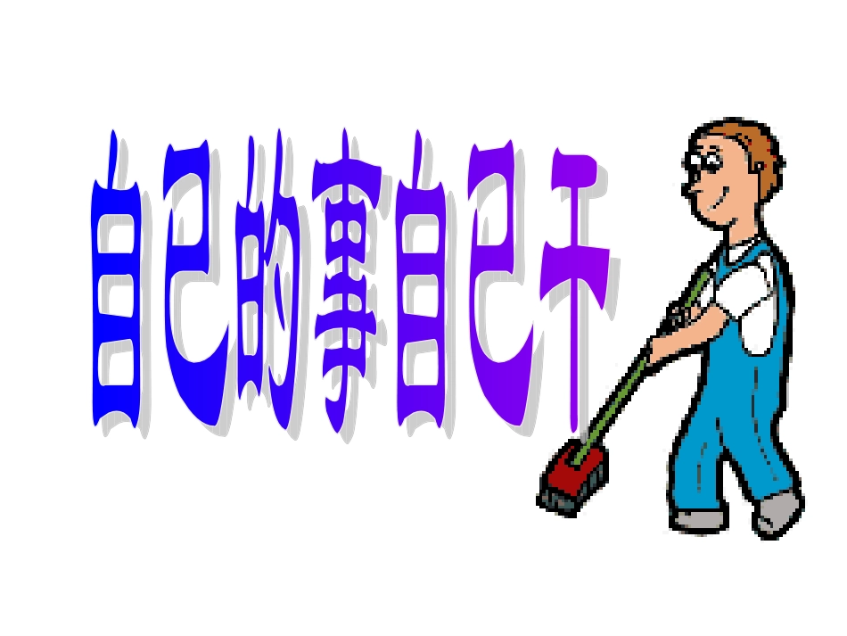 （定稿）第三课第一节：走向自立人生_第3页