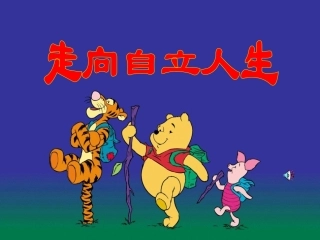 （定稿）第三课第一节：走向自立人生
