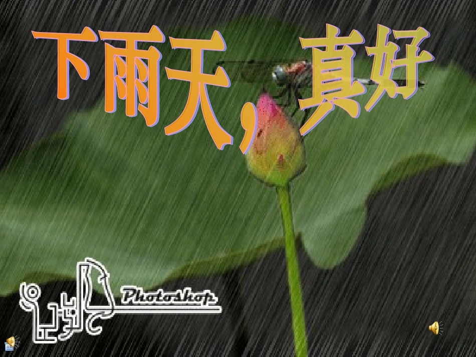 《下雨天，真好》_第1页