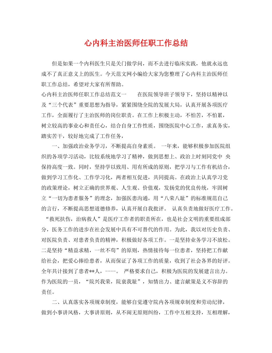 心内科主治医师任职工作总结 _第1页