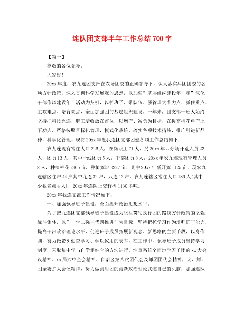 连队团支部半年工作总结700字 _第1页