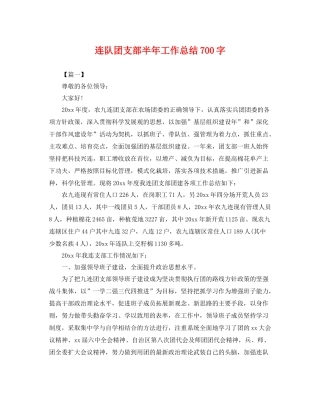 连队团支部半年工作总结700字 