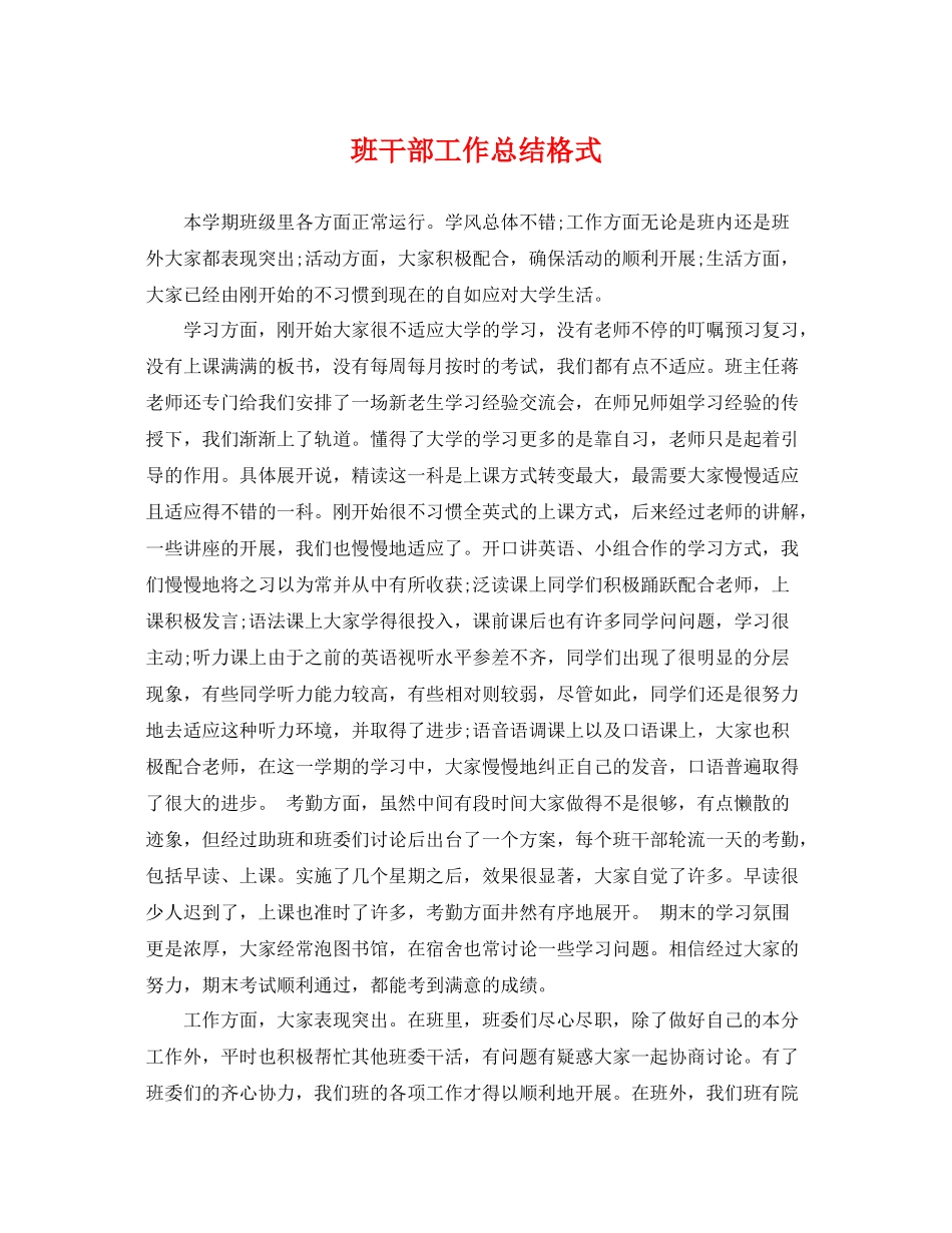 班干部工作总结格式 _第1页