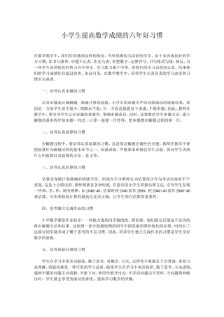 小学生提高数学成绩的六年好习惯
