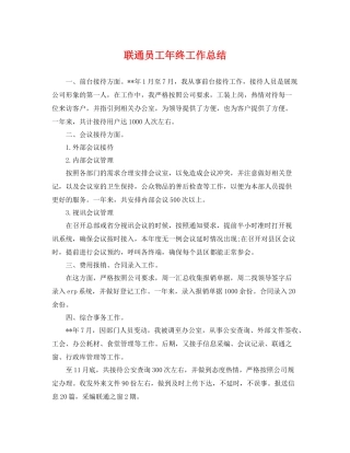 联通员工年终工作总结 