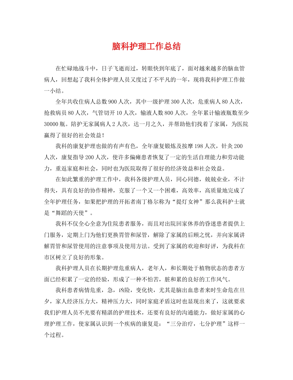 脑科护理工作总结 _第1页