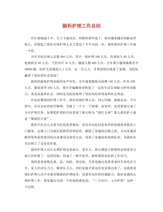 脑科护理工作总结 