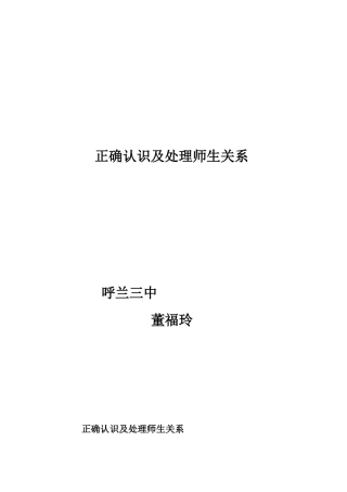 正确认识及处理师生关系
