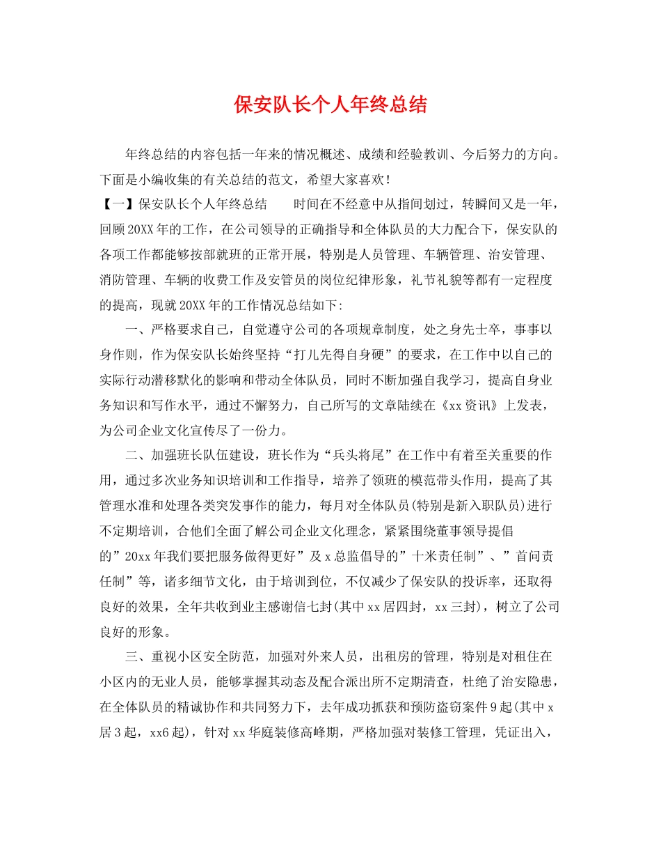 保安队长个人年终总结 _第1页