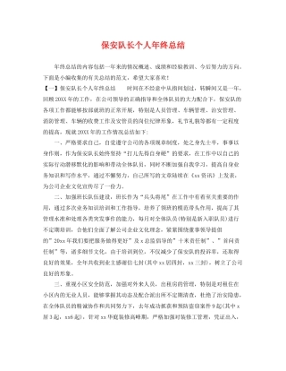 保安队长个人年终总结 
