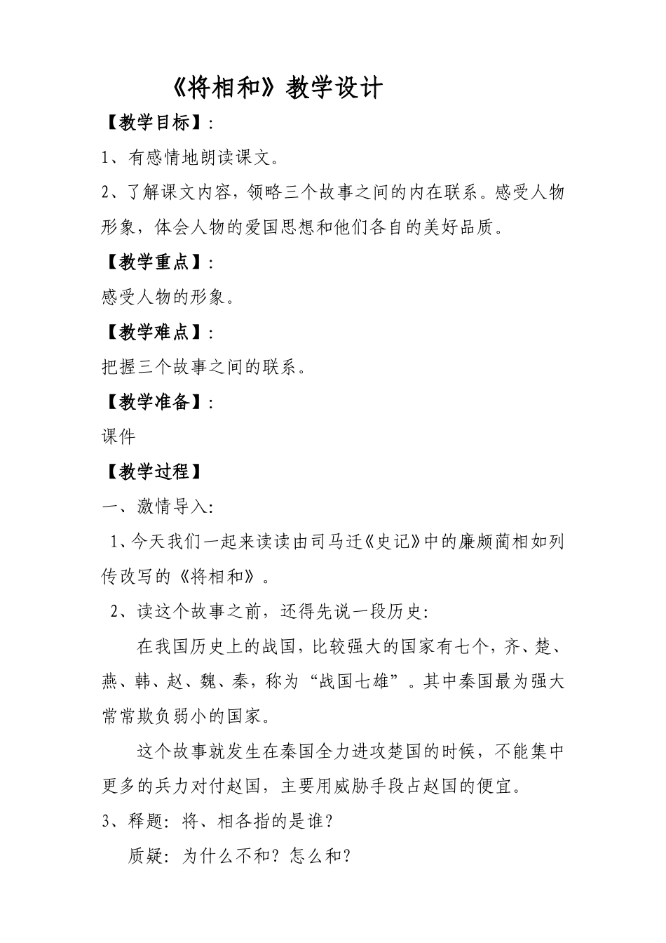 《将相和》教学设计_第1页