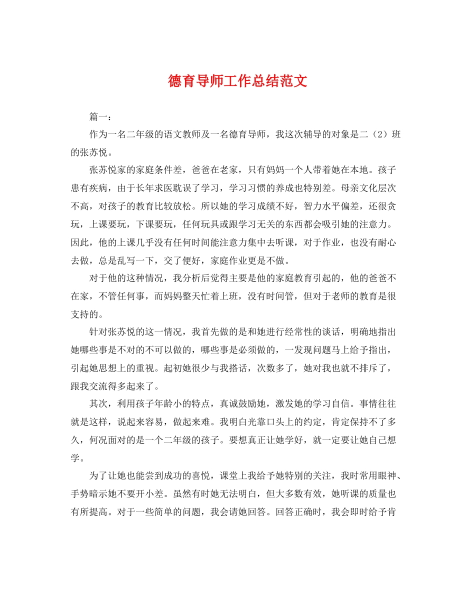 德育导师工作总结范文 _第1页