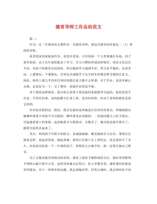 德育导师工作总结范文 