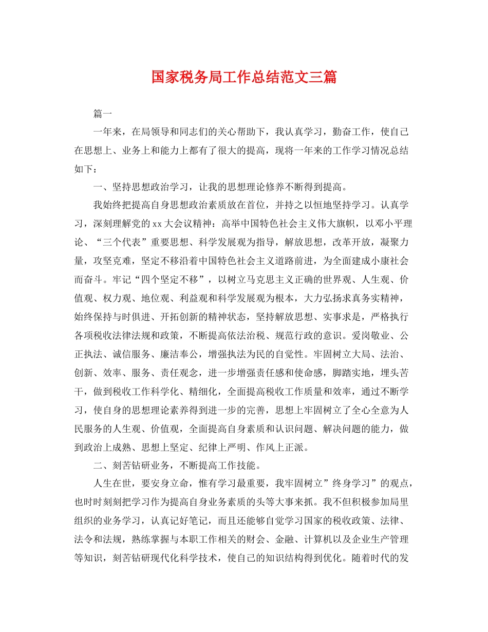 国家税务局工作总结范文三篇 _第1页