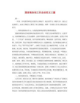 国家税务局工作总结范文三篇 