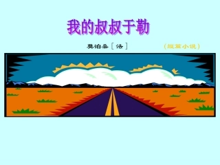 我的叔叔于勒hu