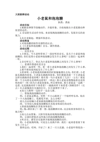 大班韵律活动小老鼠和泡泡糖