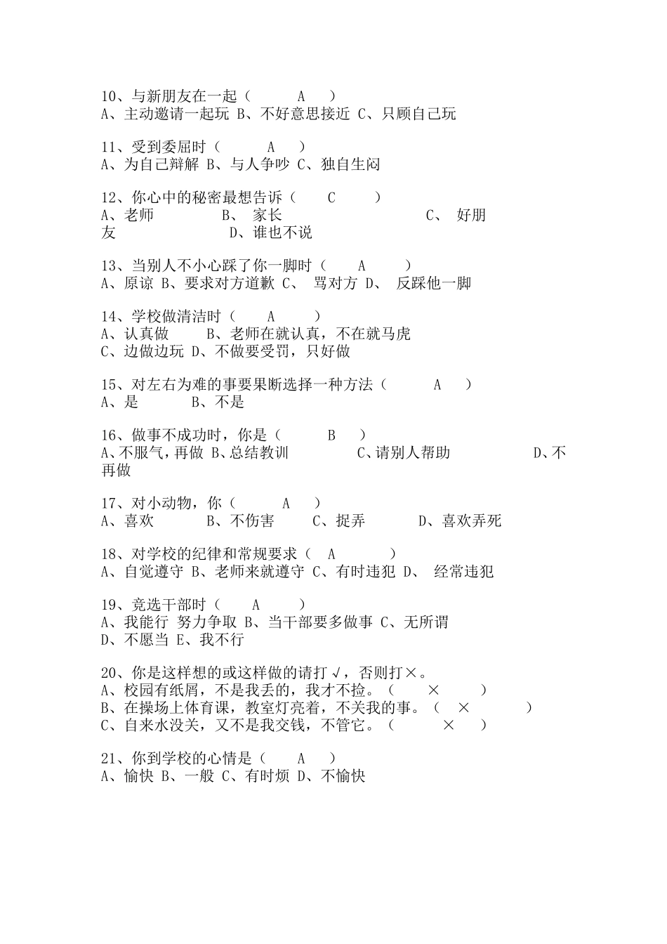 小学生心理健康现状调查问卷 (2)_第2页