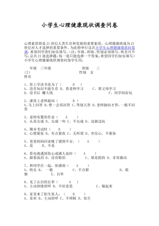 小学生心理健康现状调查问卷 (2)