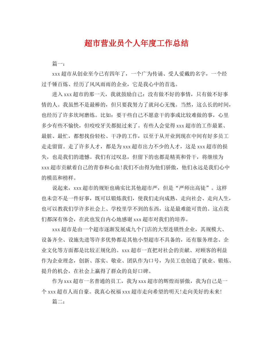 超市营业员个人年度工作总结 _第1页