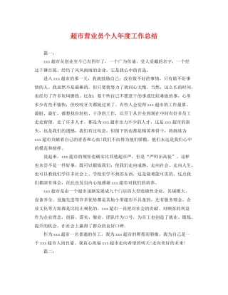 超市营业员个人年度工作总结 