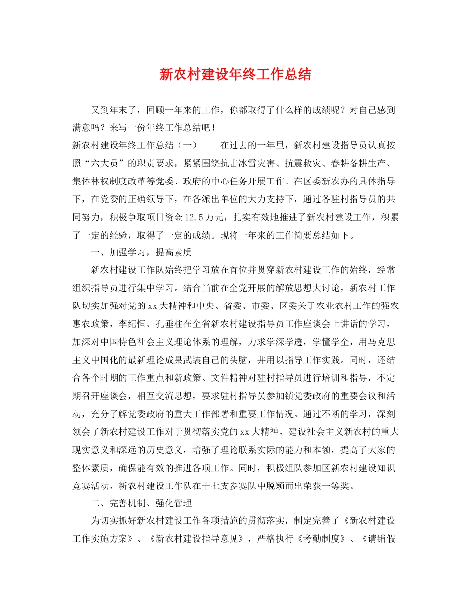 新农村建设年终工作总结 _第1页