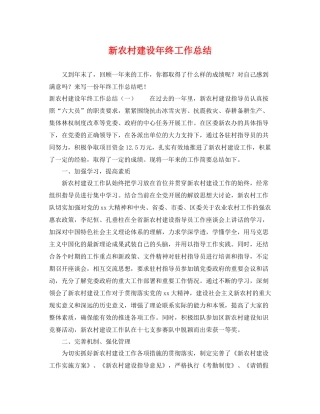 新农村建设年终工作总结 