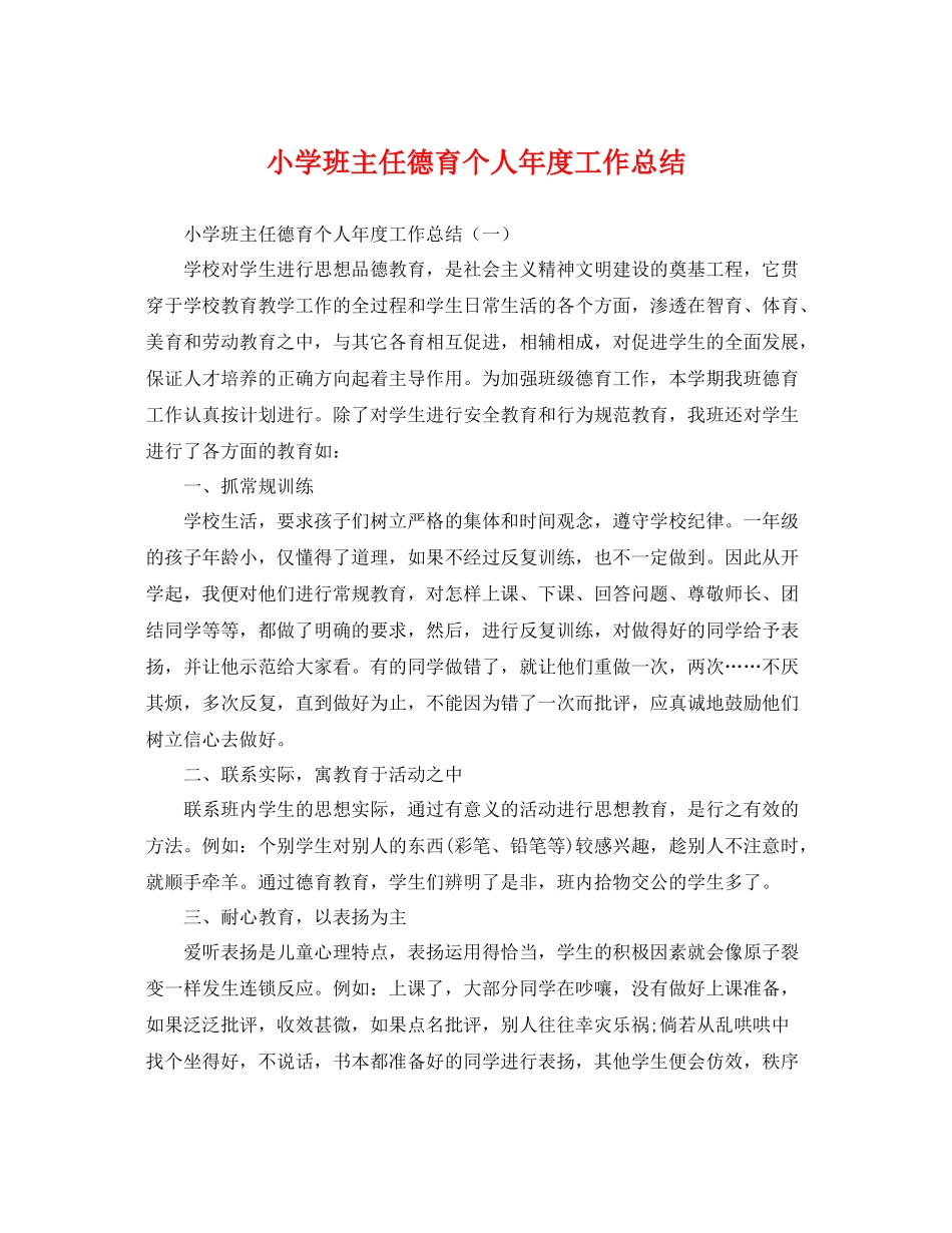 小学班主任德育个人年度工作总结 _第1页
