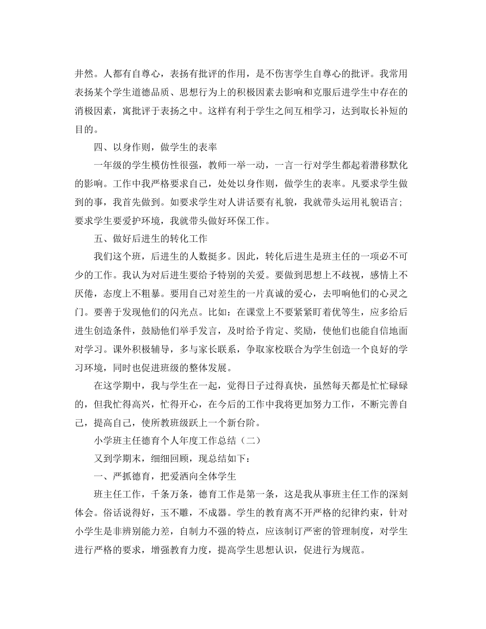 小学班主任德育个人年度工作总结 _第2页