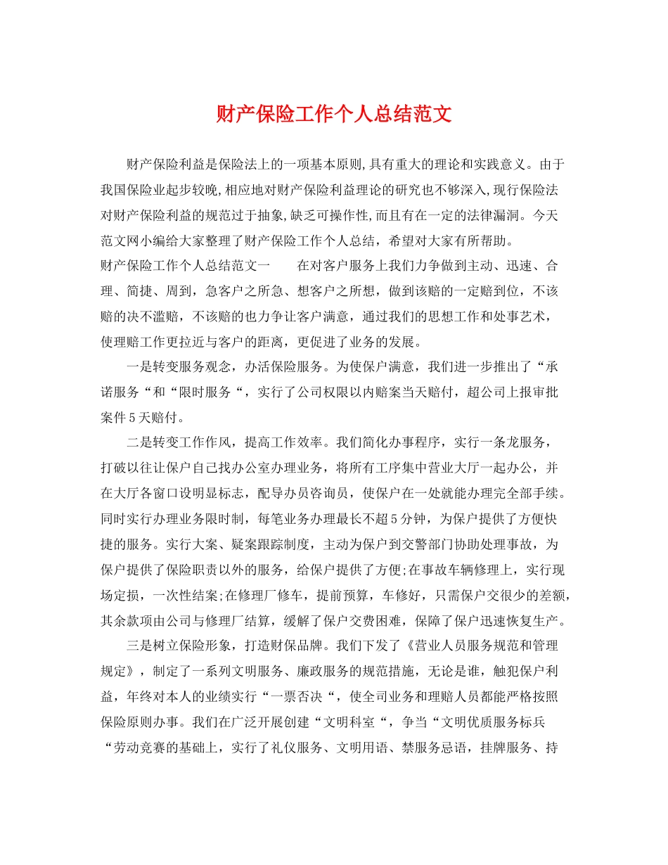 财产保险工作个人总结范文 _第1页