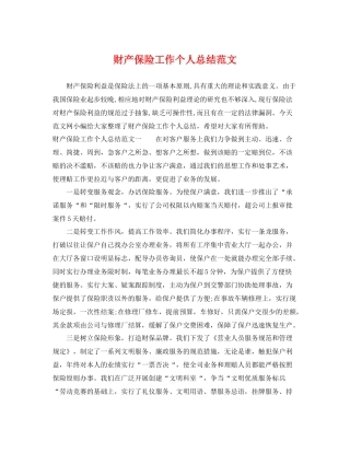 财产保险工作个人总结范文 