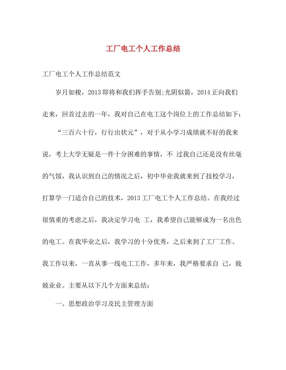 工厂电工个人工作总结 _第1页