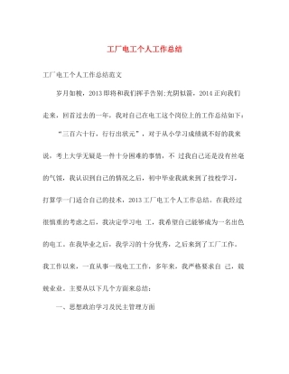 工厂电工个人工作总结 