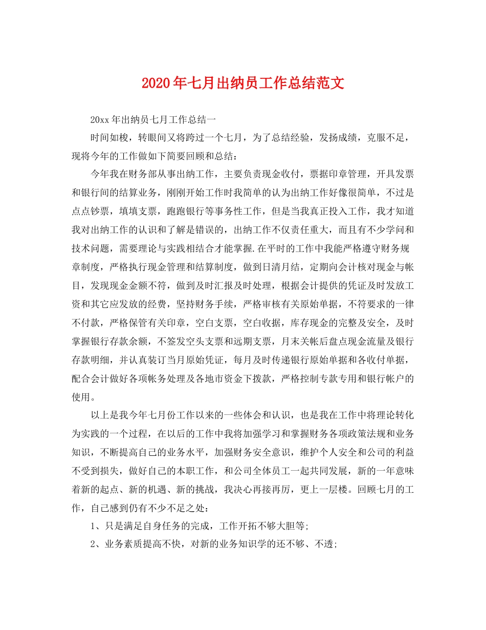 2020年七月出纳员工作总结范文 _第1页