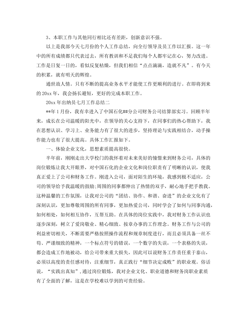 2020年七月出纳员工作总结范文 _第2页