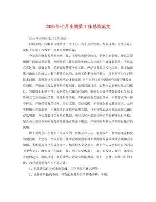 2020年七月出纳员工作总结范文 