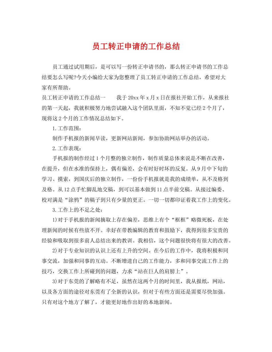 员工转正申请的工作总结 _第1页