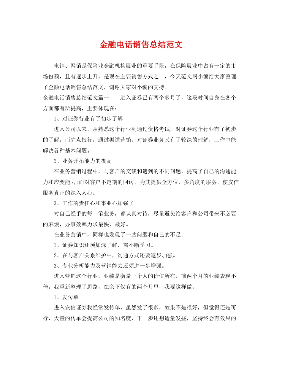 金融电话销售总结范文 _第1页