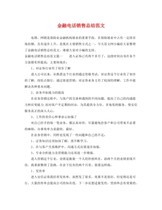 金融电话销售总结范文 