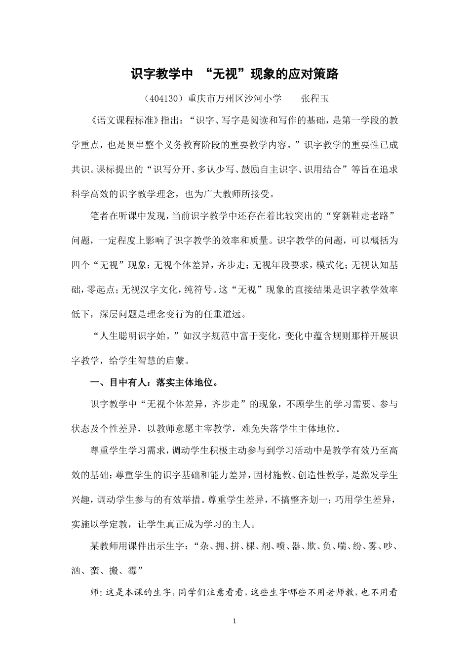 识字教学中“无视”现象的应对策路_第1页