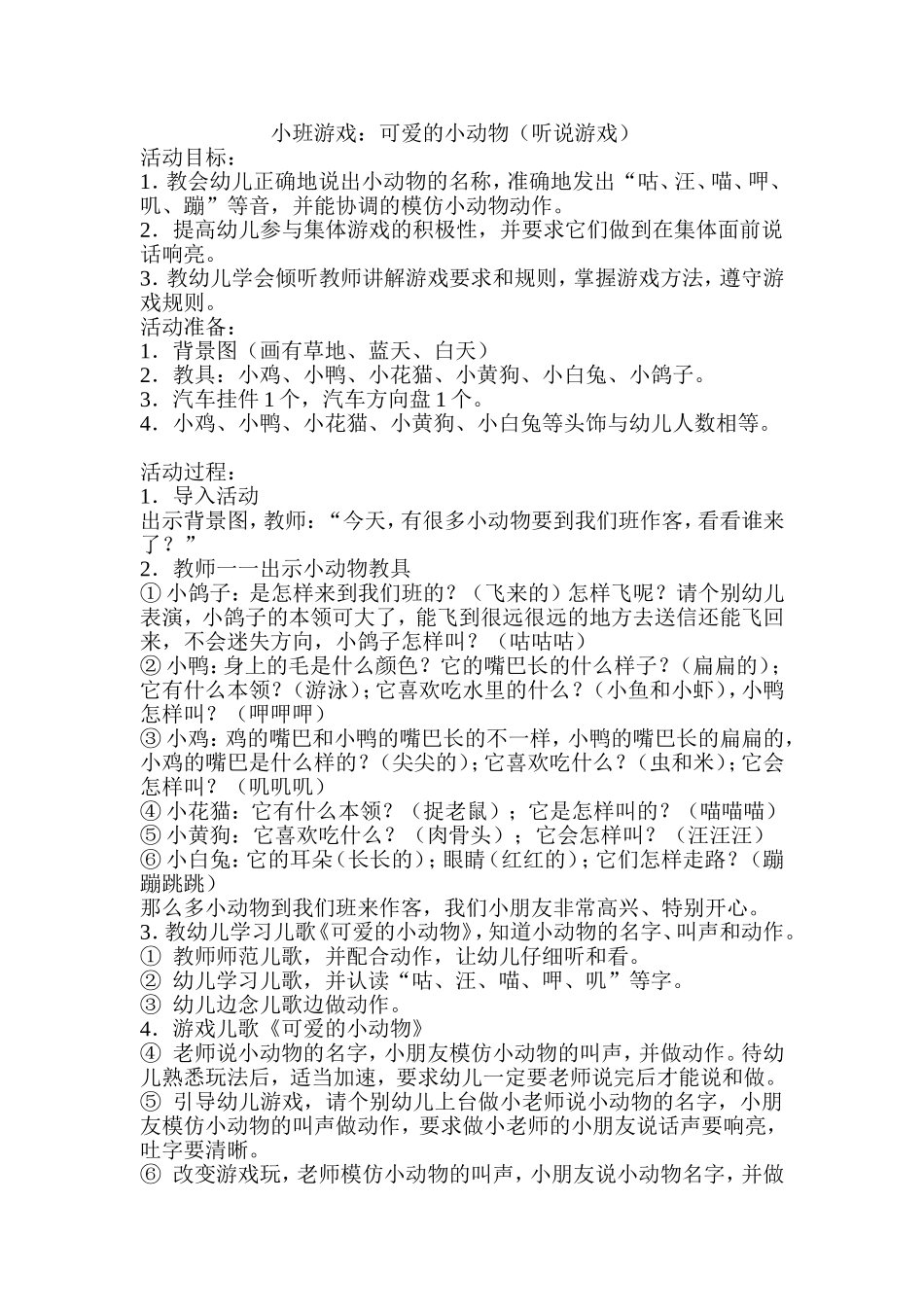 小班游戏：可爱的小动物（听说游戏）_第1页