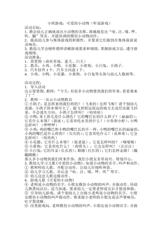 小班游戏：可爱的小动物（听说游戏）