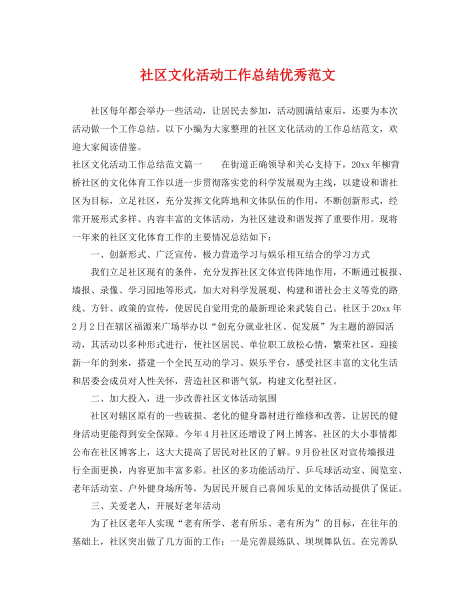 社区文化活动工作总结优秀范文 _第1页
