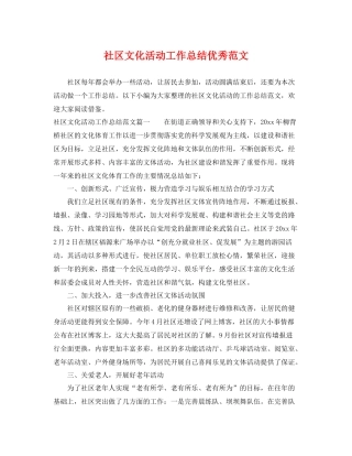 社区文化活动工作总结优秀范文 