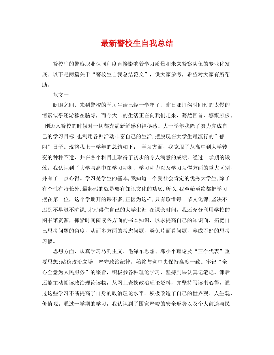 最新警校生自我总结 _第1页