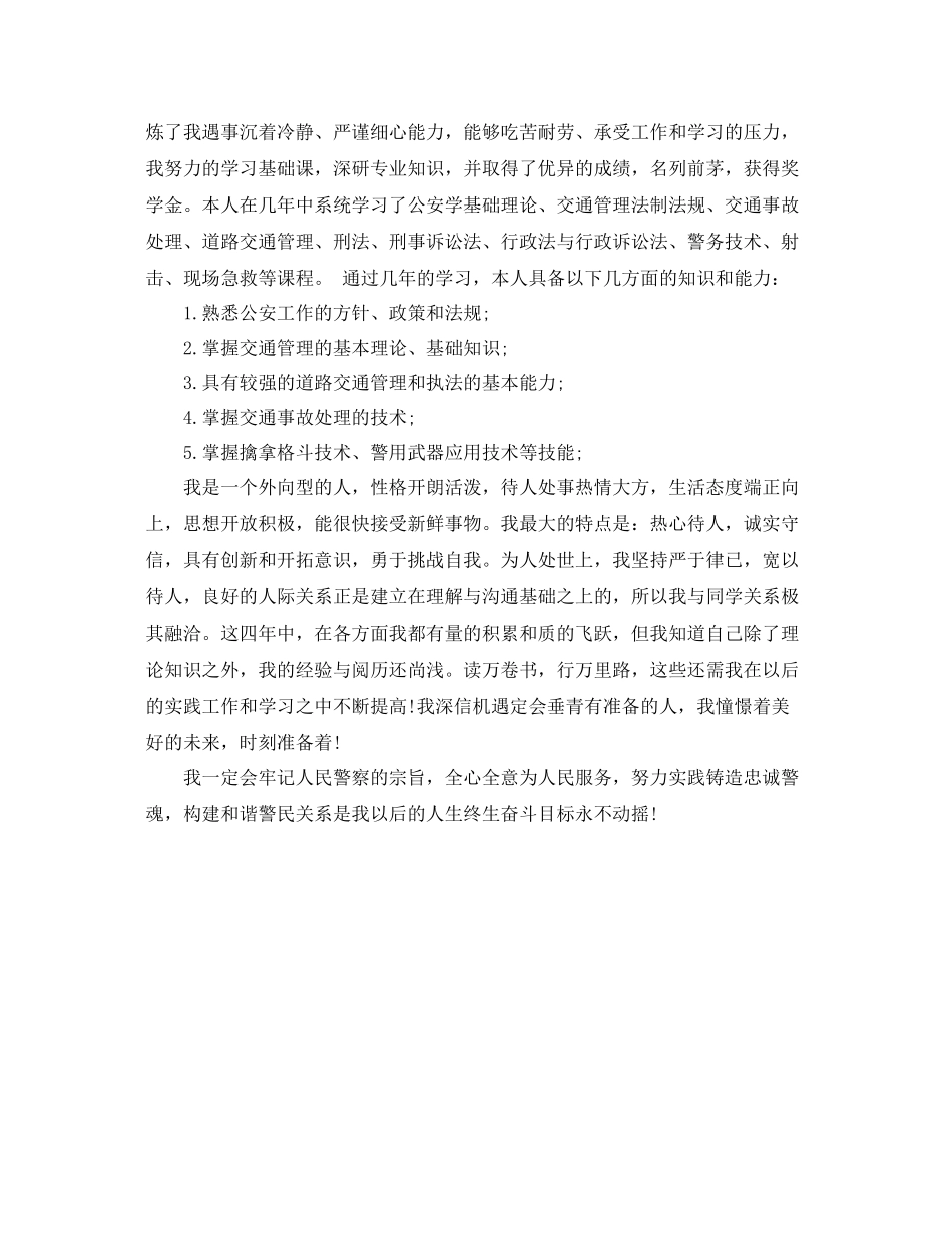 最新警校生自我总结 _第3页