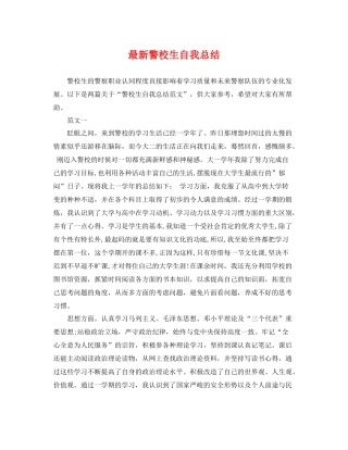 最新警校生自我总结 