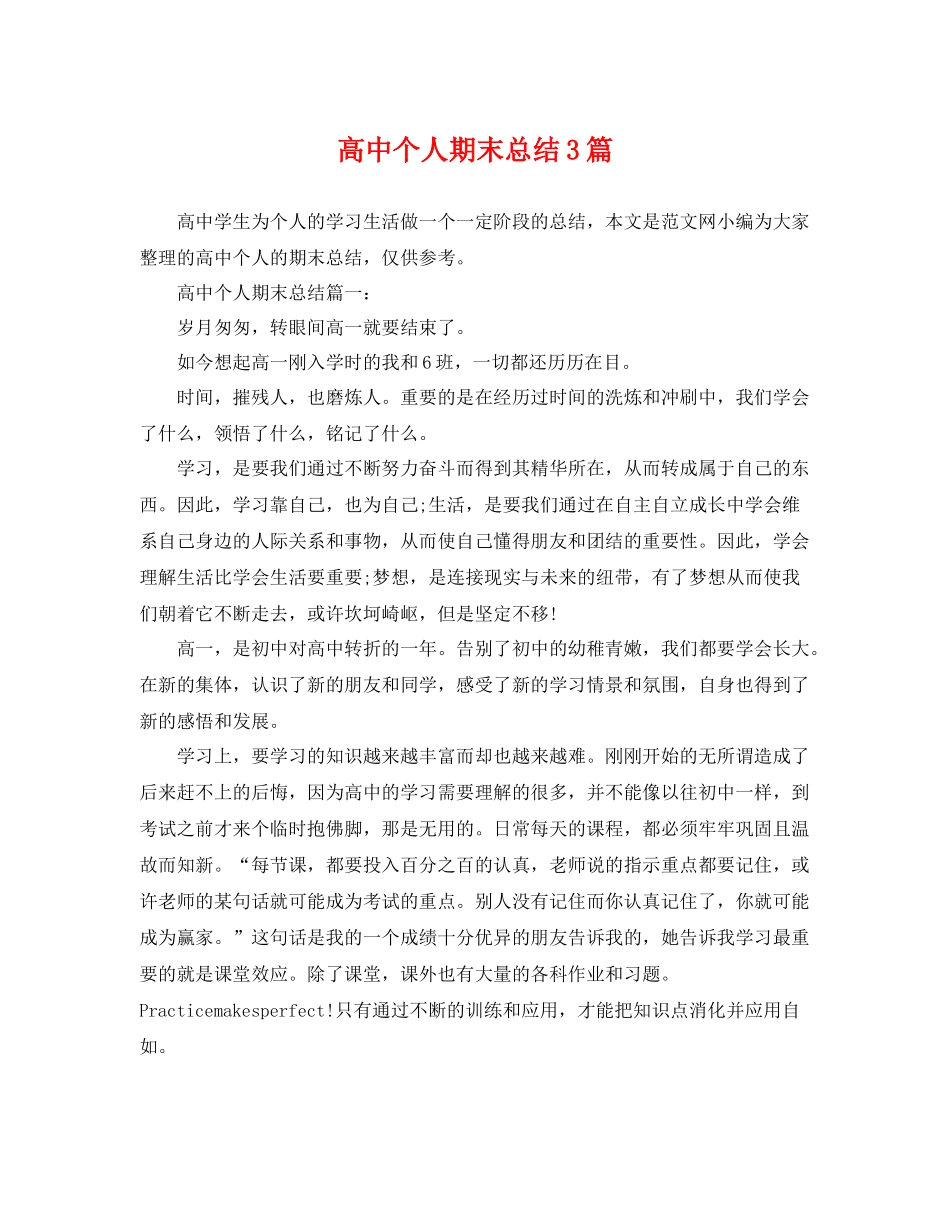 高中个人期末总结3篇 _第1页